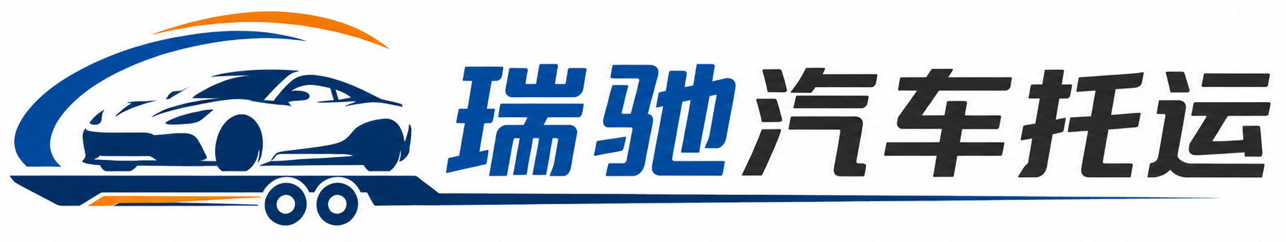 凯里市瑞驰｜汽车托运_轿车托运_私家车异地运车_新能源车辆托运
